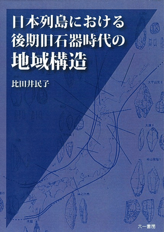 日本列島における後期旧石器時代の地域構造