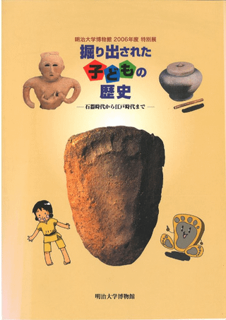 2006年度特別展 掘り出された子どもの歴史-石器時代から江戸時代まで-