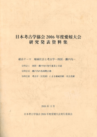 日本考古学協会2006年度愛媛大会 研究発表資料集