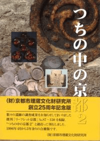 つちの中の京都2 京都市埋文研究所創立25周年記念版