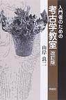 入門者のための考古学教室 改訂版