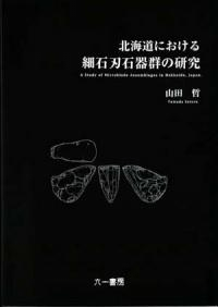 北海道における細石刃石器群の研究