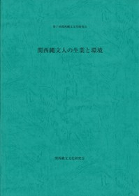 関西縄文人の生業と環境