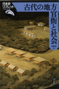 古代の地方官衙と社会
