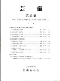 芸備 第33集 特集 古墳の地域相研究-広島県の現状と課題1