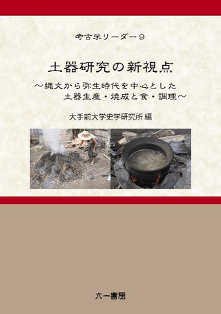 土器研究の新視点 縄文から弥生時代を中心とした土器生産・焼成と食・調理