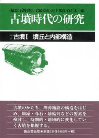 古墳1 墳丘と内部構造 新装版