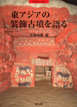季刊考古学・別冊13 東アジアの装飾古墳を語る
