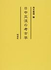 日中交流の考古学