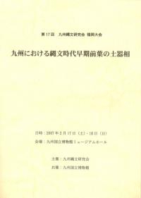 九州における縄文時代早期前葉の土器相