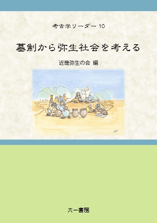 墓制から弥生社会を考える