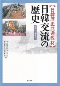 日韓歴史共通教材 日韓交流の歴史 先史から現代まで