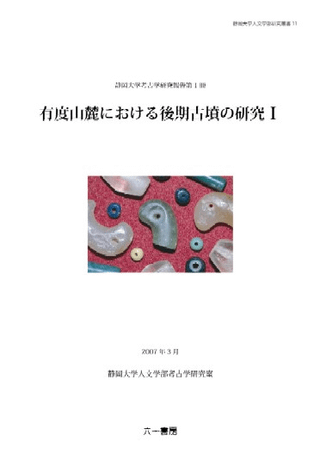 有度山麓における後期古墳の研究 I