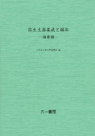 弥生土器集成と編年 播磨編
