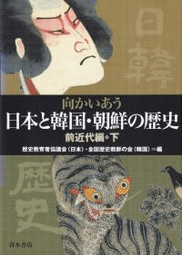向かいあう日本と韓国・朝鮮の歴史 前近代編 下 ※中世〜江戸+民俗・文化