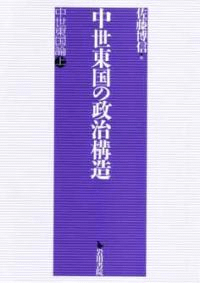 中世東国の政治構造