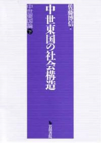 中世東国の社会構造