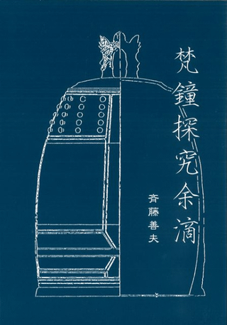 梵鐘探求余滴