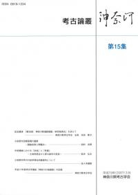 考古論叢神奈河 第15集