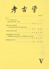 考古学 5