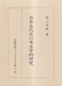 日本古代史の考古学的研究