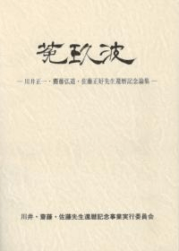 莬玖波 川井正一・齋藤弘道・佐藤正好先生還暦記念論集