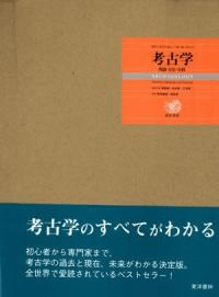 考古学 理論・方法・実践