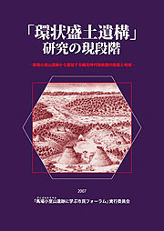 「環状盛土遺構」研究の現段階 馬場小室山遺跡から展望する縄文時代後晩期の集落と地域