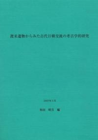 渡来遺物からみた古代日韓交流の考古学的研究
