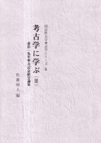 考古学に学ぶ(3) 森浩一先生傘寿記念献呈論集