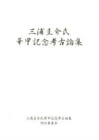三浦圭介氏華甲記念考古論集