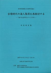 古墳時代の海人集団を再検討する 「海の生産用具」から20年
