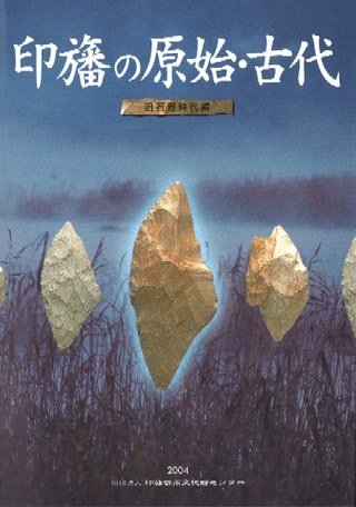 印旛の原始・古代 旧石器時代編