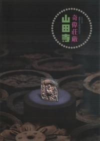 奇偉荘厳 山田寺 重要文化財指定記念