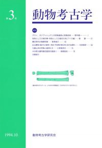 動物考古学 第3号