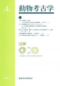 動物考古学 第4号
