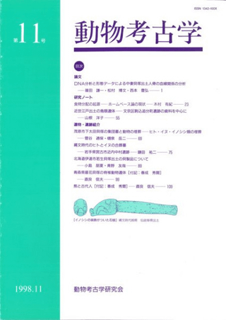 動物考古学 第11号