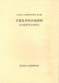 山内清男考古資料12 千葉県幸田貝塚資料