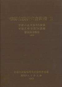 朝鮮古蹟研究會遺稿3 平壌石巖里第218號墳 平壌貞柏里第24號墳 發掘調査報告 1943