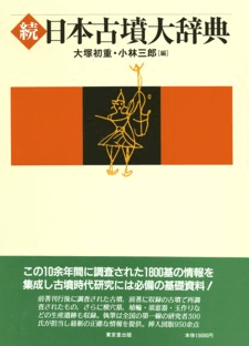 続 日本古墳大辞典