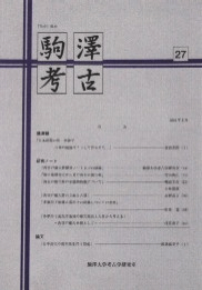 駒澤考古 第27号 (『先史』改め)