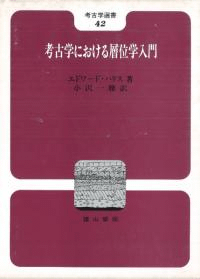 考古学における層位学入門