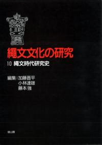 縄文時代研究史 第2版