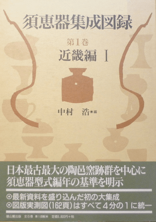 須恵器集成図録 第1巻 近畿編1