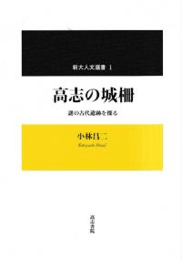 高志の城柵 謎の古代遺跡を探る