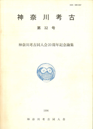 神奈川考古 第32号 神奈川考古同人会20周年記念論集