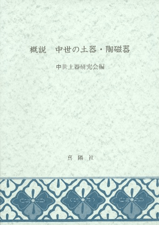 概説 中世の土器・陶磁器