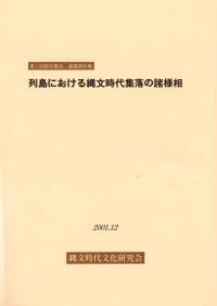 縄文時代集落研究の現段階 列島における縄文時代集落の諸様相