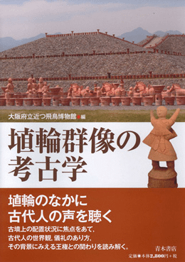 埴輪群像の考古学