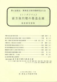 シンポジウム 前方後円墳の築造企画 発表要旨資料